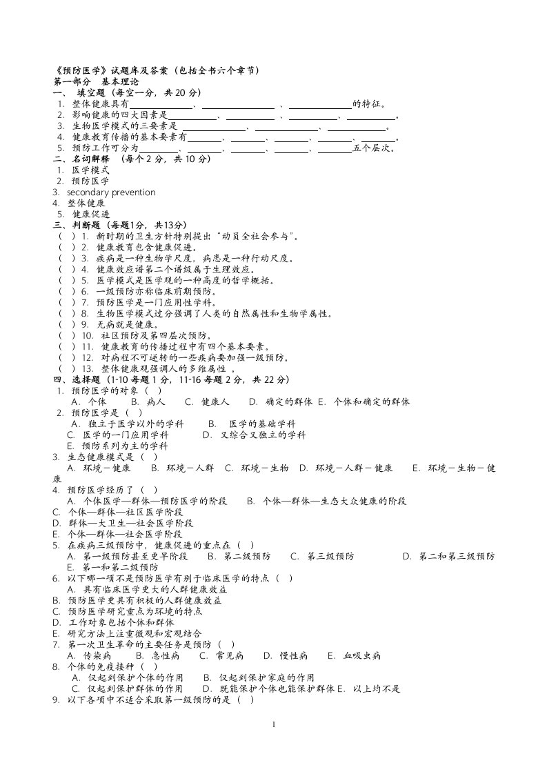 预防医学修改版全部章节试题库及答案