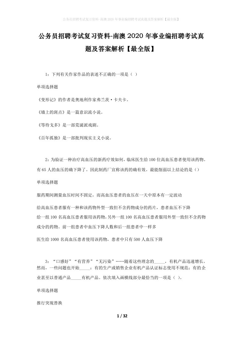 公务员招聘考试复习资料-南澳2020年事业编招聘考试真题及答案解析最全版