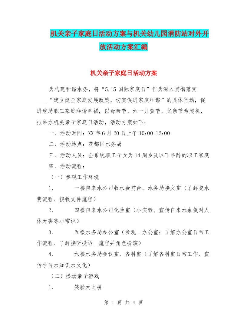 机关亲子家庭日活动方案与机关幼儿园消防站对外开放活动方案汇编