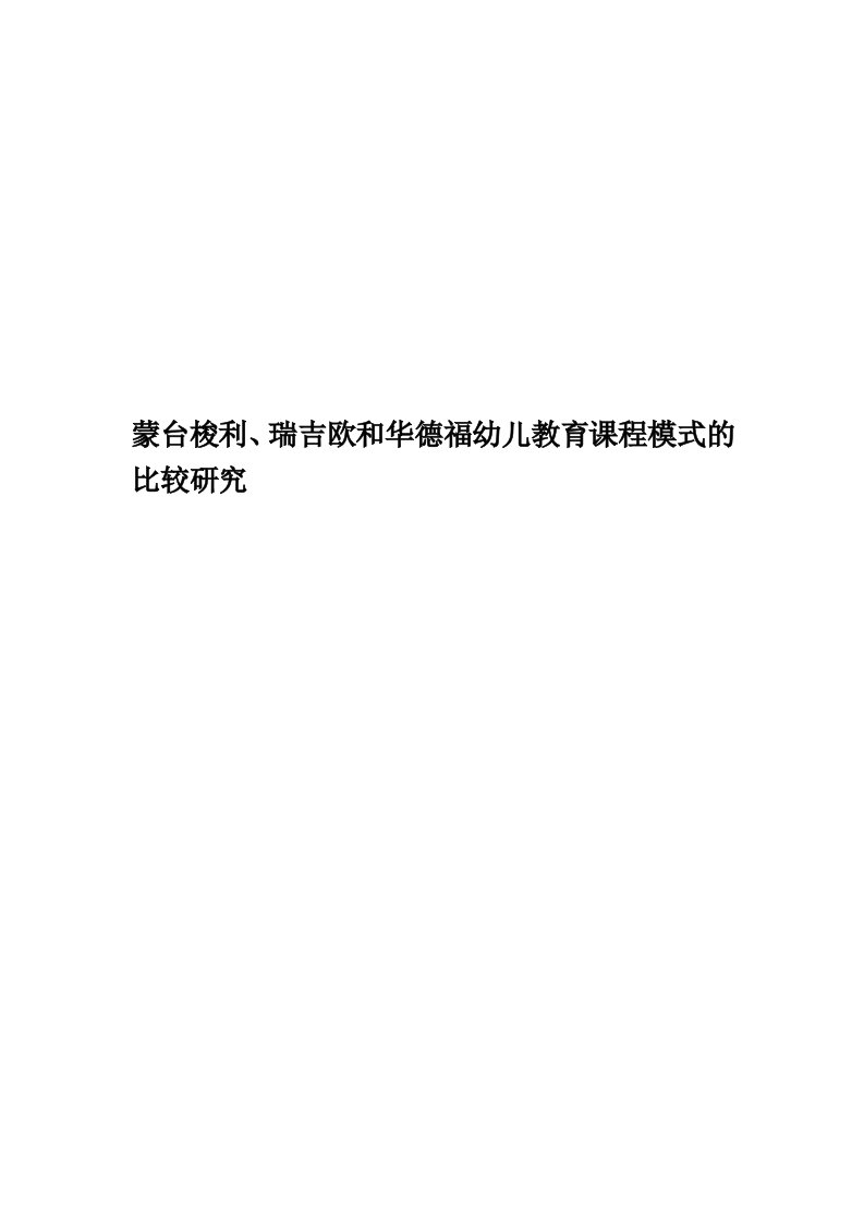 蒙台梭利、瑞吉欧和华德福幼儿教育课程模式的比较研究