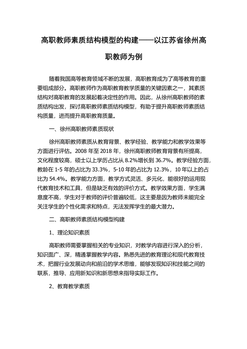 高职教师素质结构模型的构建——以江苏省徐州高职教师为例