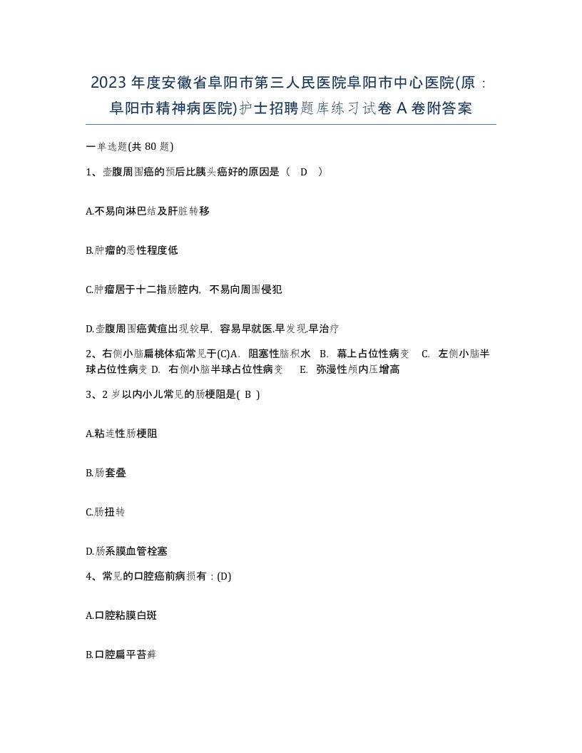 2023年度安徽省阜阳市第三人民医院阜阳市中心医院原阜阳市精神病医院护士招聘题库练习试卷A卷附答案