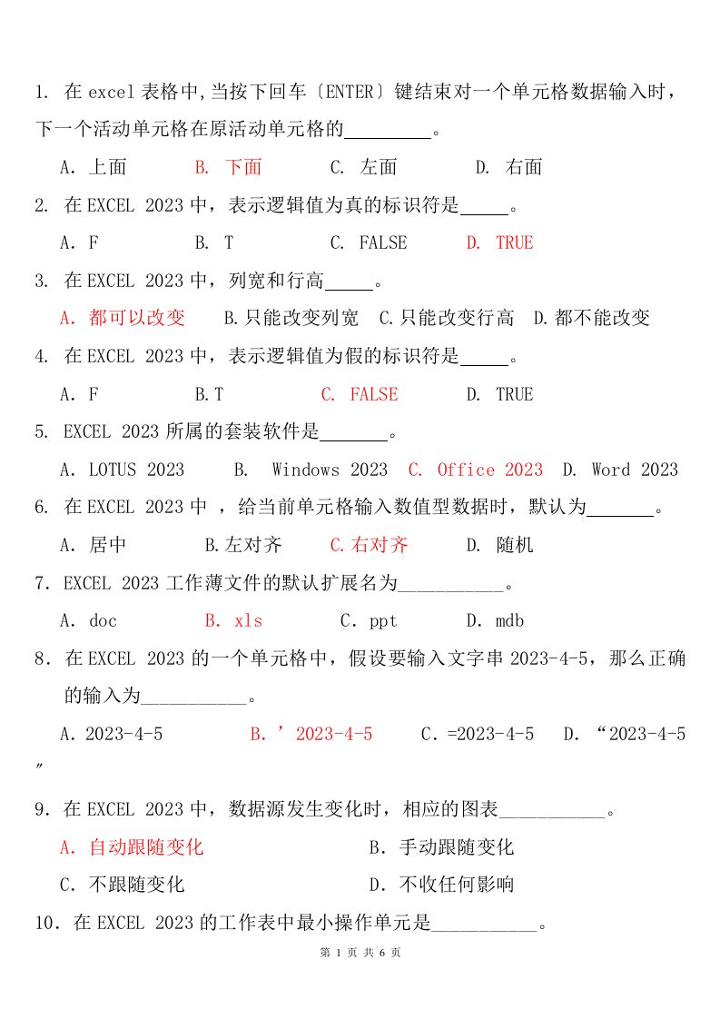 计算机基础(excel2023)试题及答案