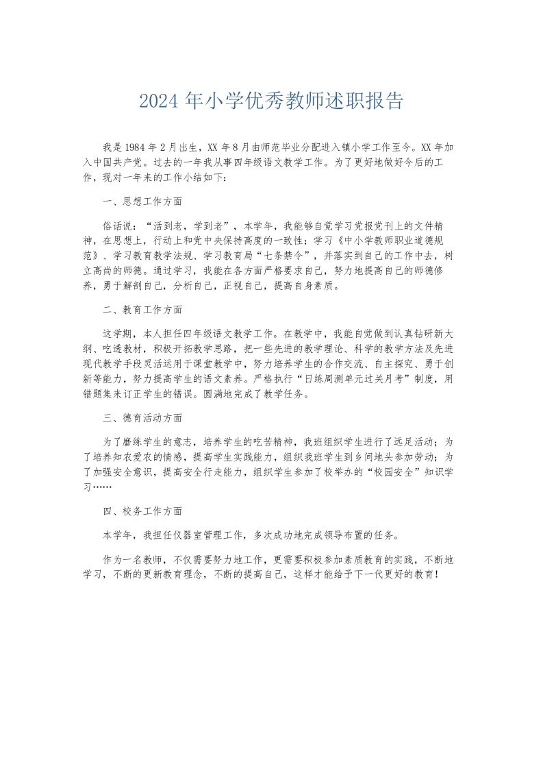 总结报告2024年小学优秀教师述职报告001