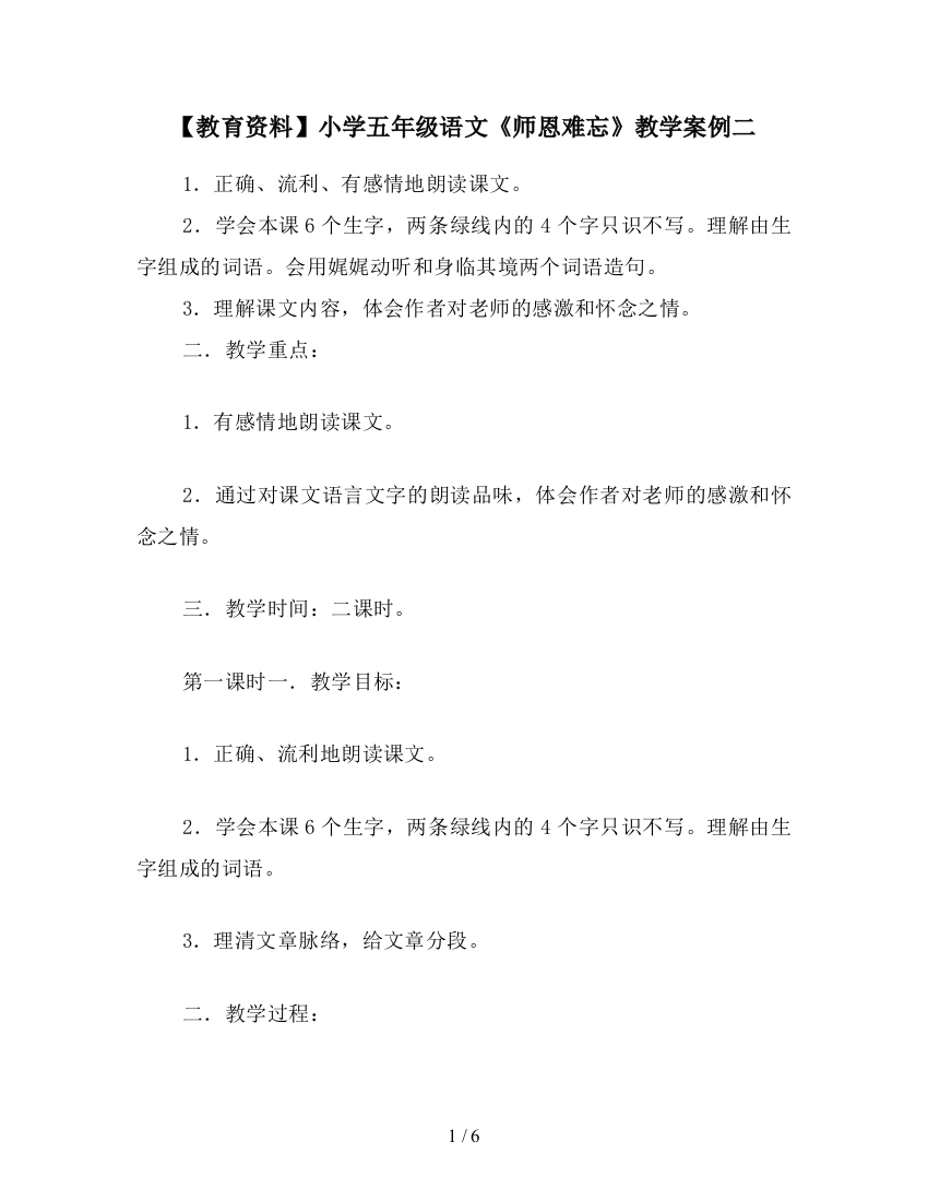 【教育资料】小学五年级语文《师恩难忘》教学案例二