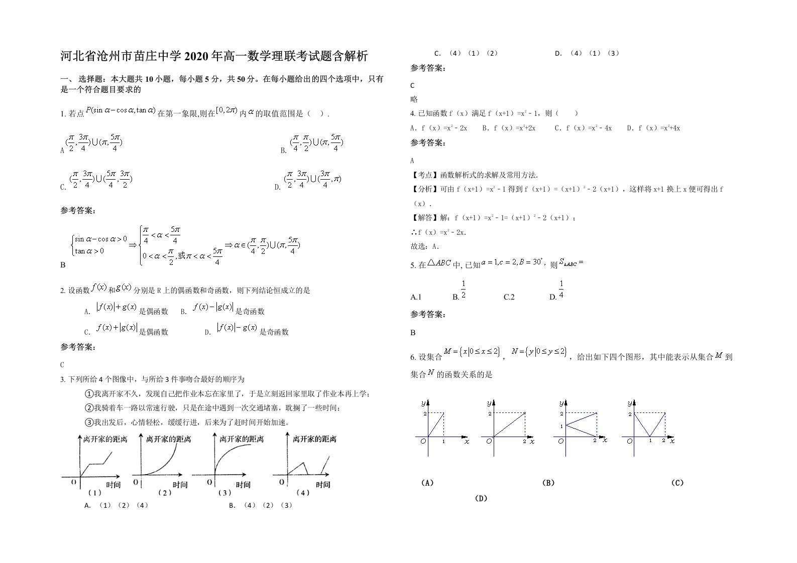 河北省沧州市苗庄中学2020年高一数学理联考试题含解析