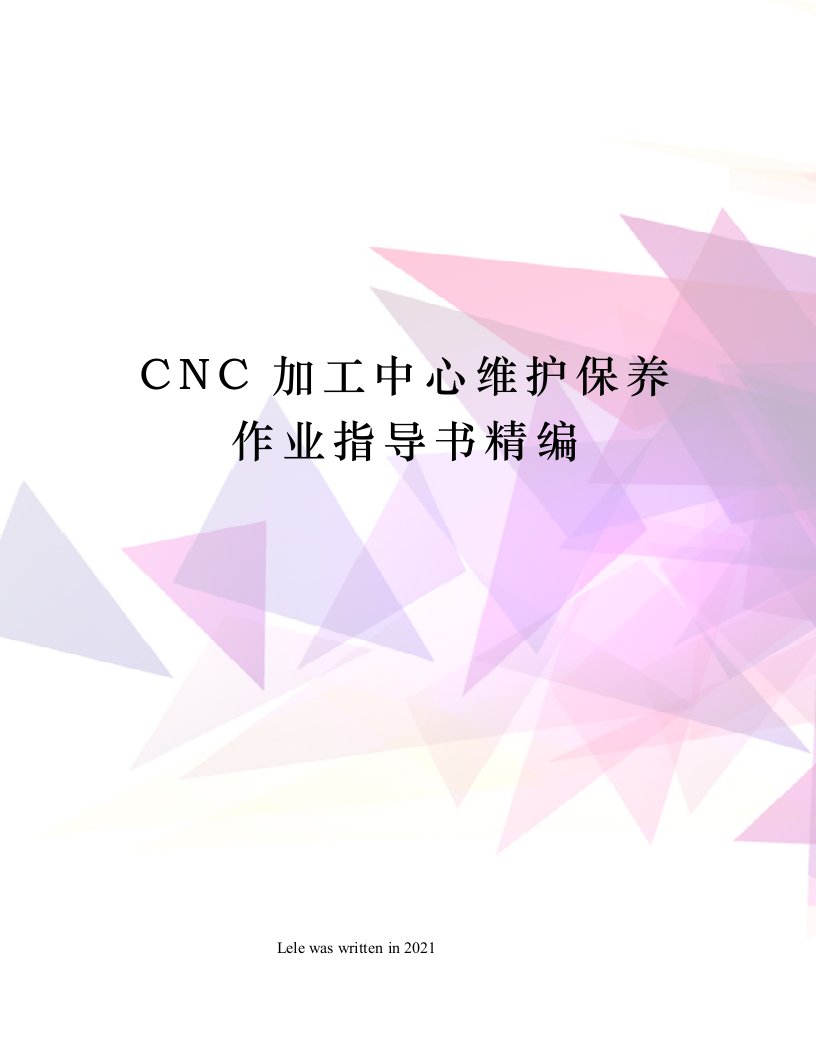 CNC加工中心维护保养作业指导书精编