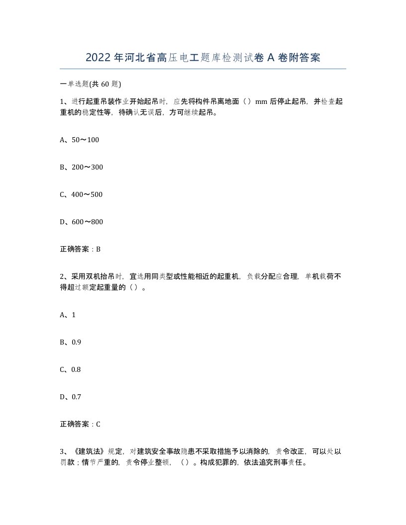 2022年河北省高压电工题库检测试卷A卷附答案