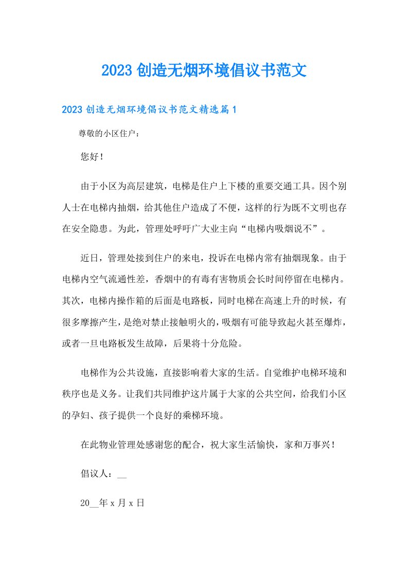 创造无烟环境倡议书范文