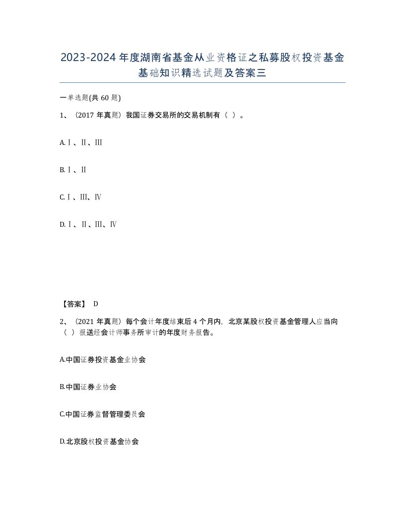 2023-2024年度湖南省基金从业资格证之私募股权投资基金基础知识试题及答案三