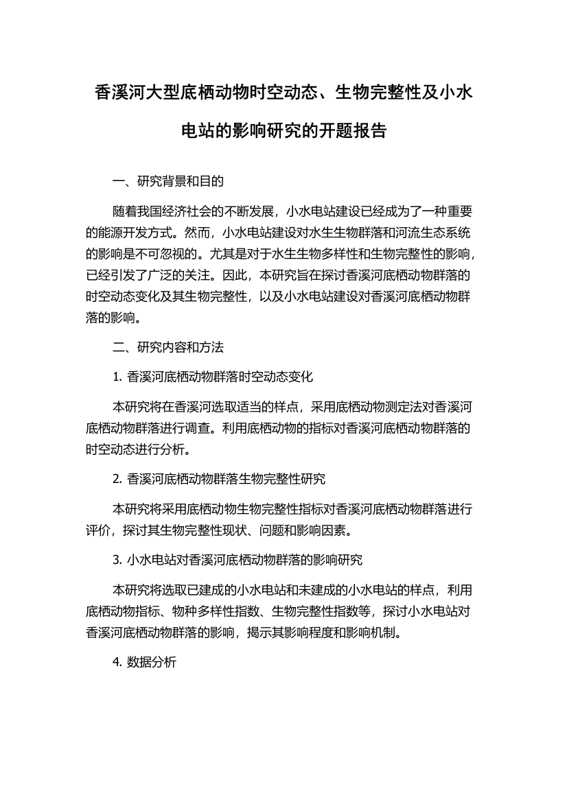 香溪河大型底栖动物时空动态、生物完整性及小水电站的影响研究的开题报告