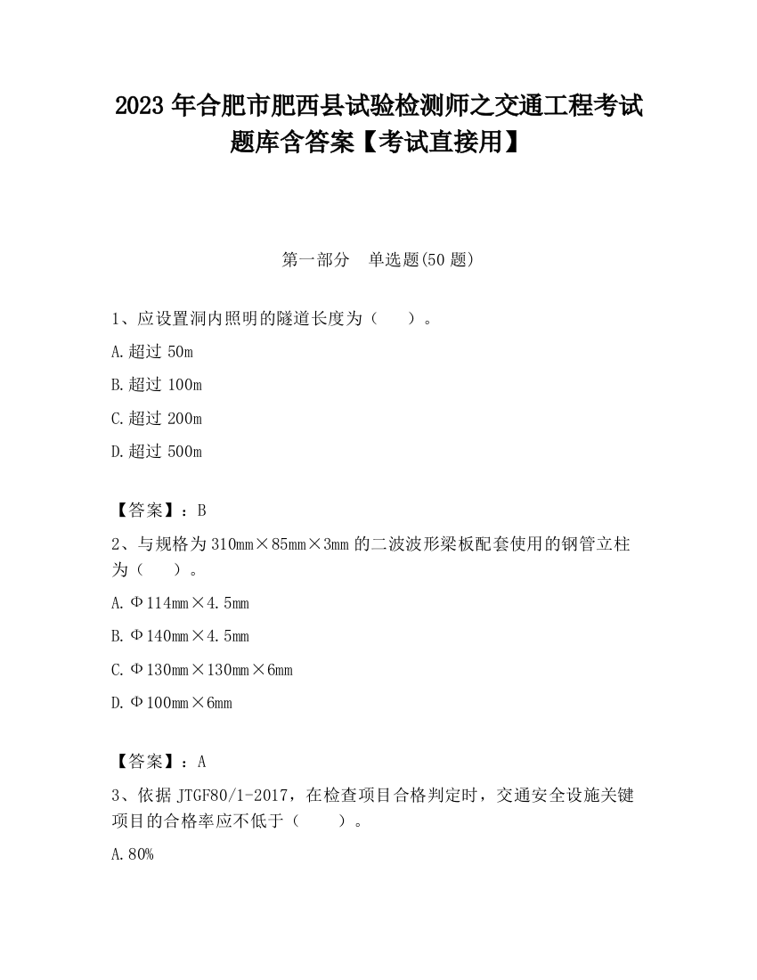 2023年合肥市肥西县试验检测师之交通工程考试题库含答案【考试直接用】