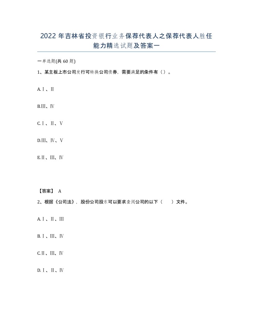 2022年吉林省投资银行业务保荐代表人之保荐代表人胜任能力试题及答案一