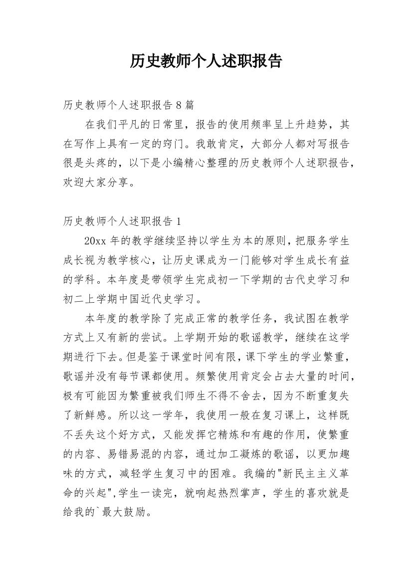 历史教师个人述职报告_8