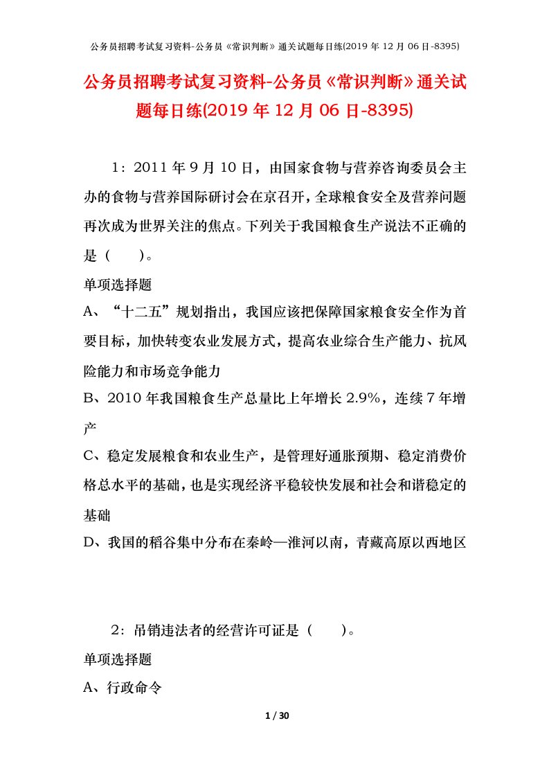 公务员招聘考试复习资料-公务员常识判断通关试题每日练2019年12月06日-8395