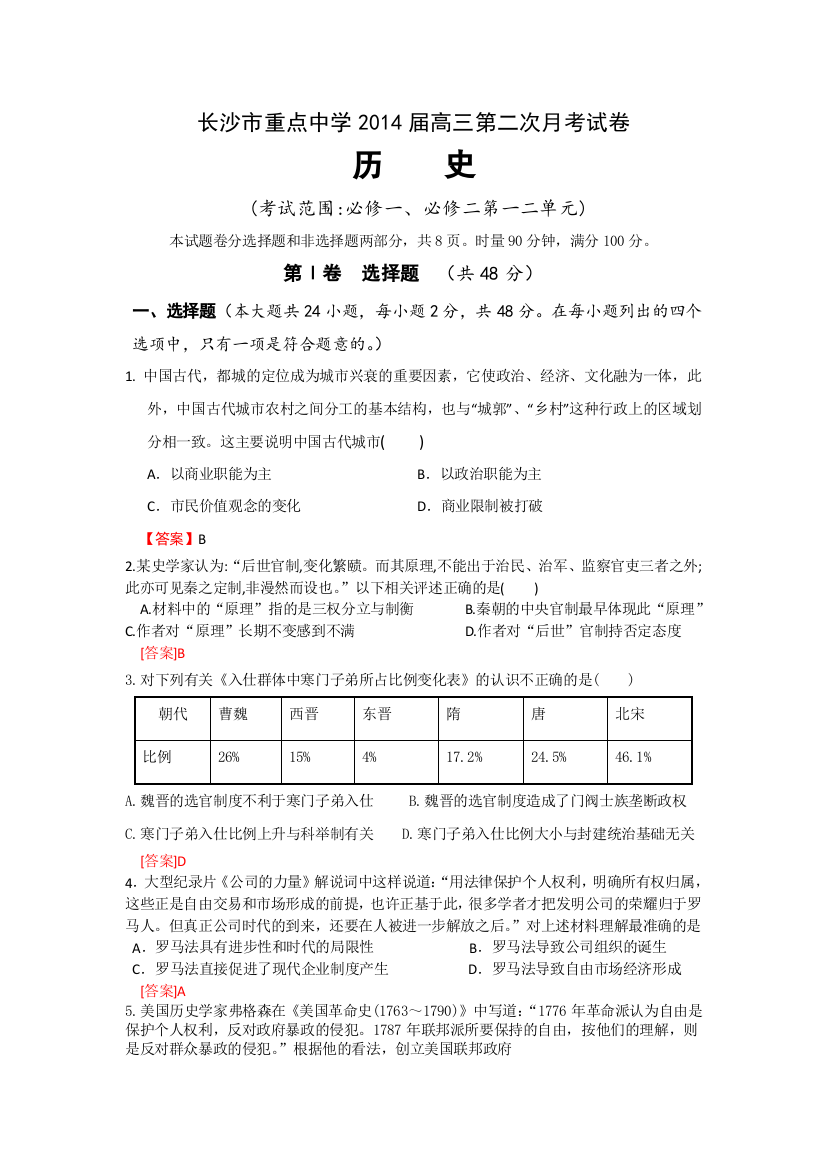 湖南省长沙市重点中学2014届高三10月第二次月考历史试题