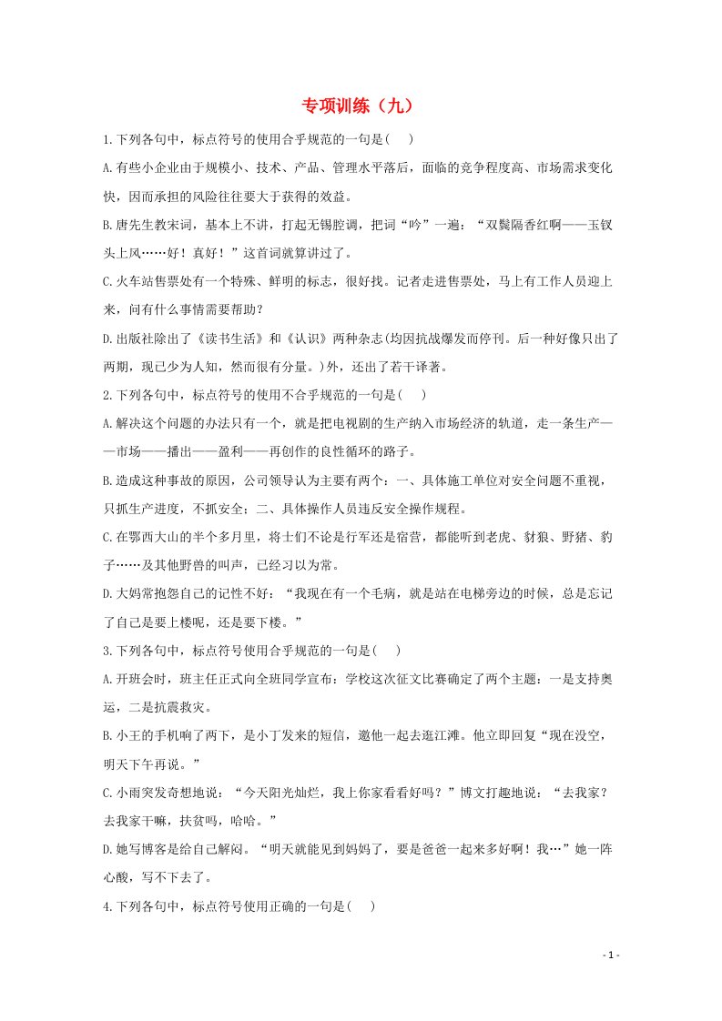 2021届高考语文二轮复习标点符号专项训练九含解析