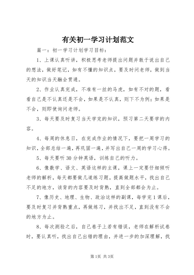 7有关初一学习计划范文