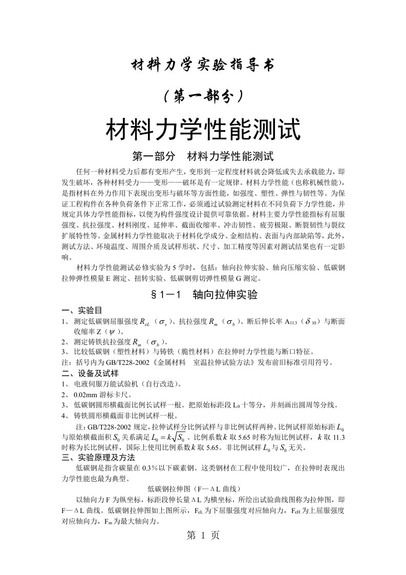 材料力学实验指导书