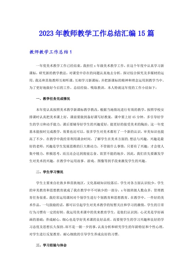 2023年教师教学工作总结汇编15篇