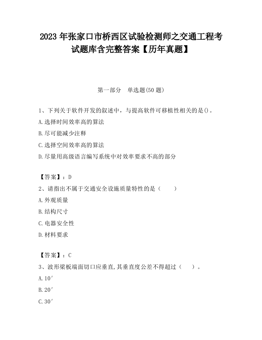 2023年张家口市桥西区试验检测师之交通工程考试题库含完整答案【历年真题】