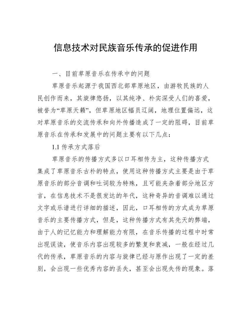 信息技术对民族音乐传承的促进作用