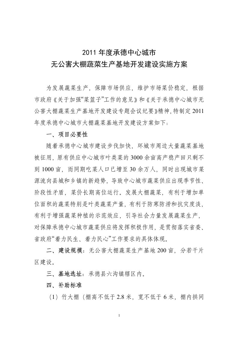 无公害大棚蔬菜生产基地开发建设实施方案