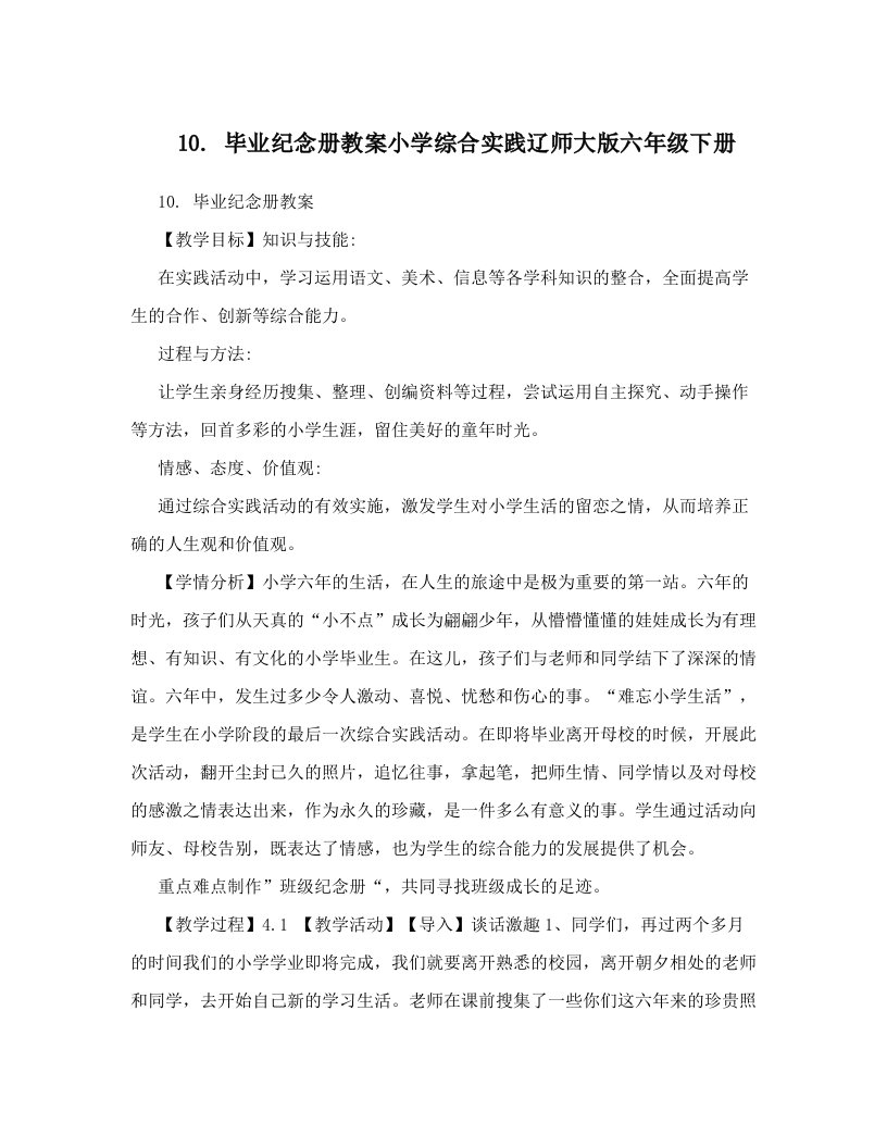 10&#46;毕业纪念册教案小学综合实践辽师大版六年级下册