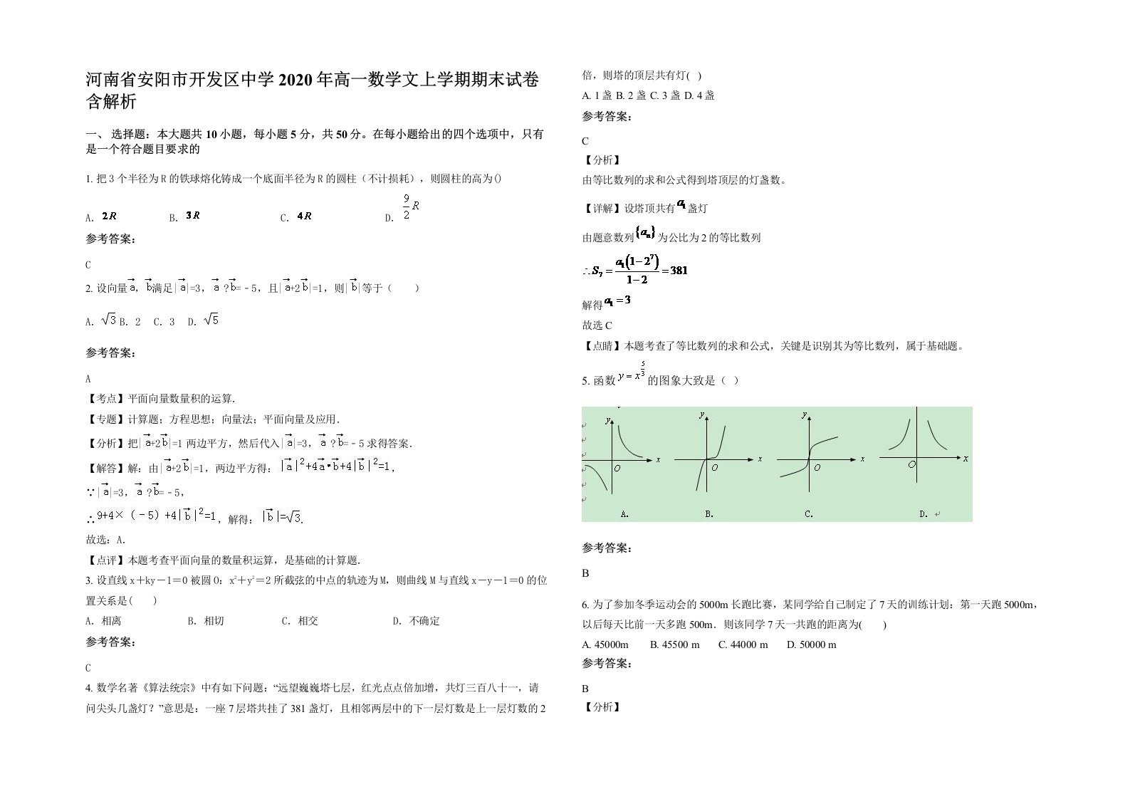 河南省安阳市开发区中学2020年高一数学文上学期期末试卷含解析