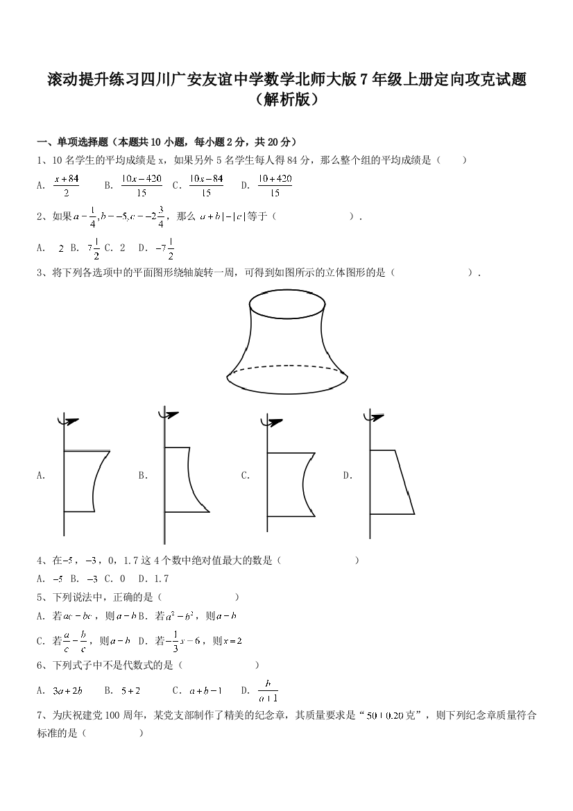 滚动提升练习四川广安友谊中学数学北师大版7年级上册定向攻克