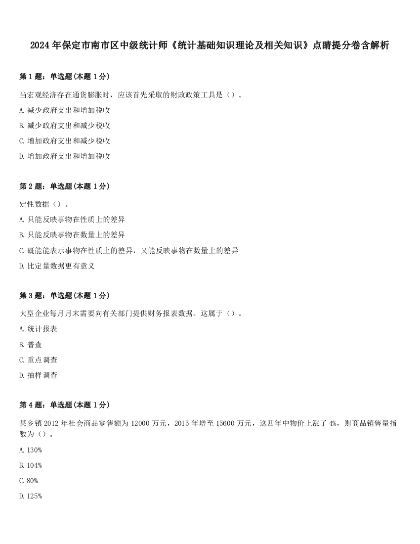 2024年保定市南市区中级统计师《统计基础知识理论及相关知识》点睛提分卷含解析