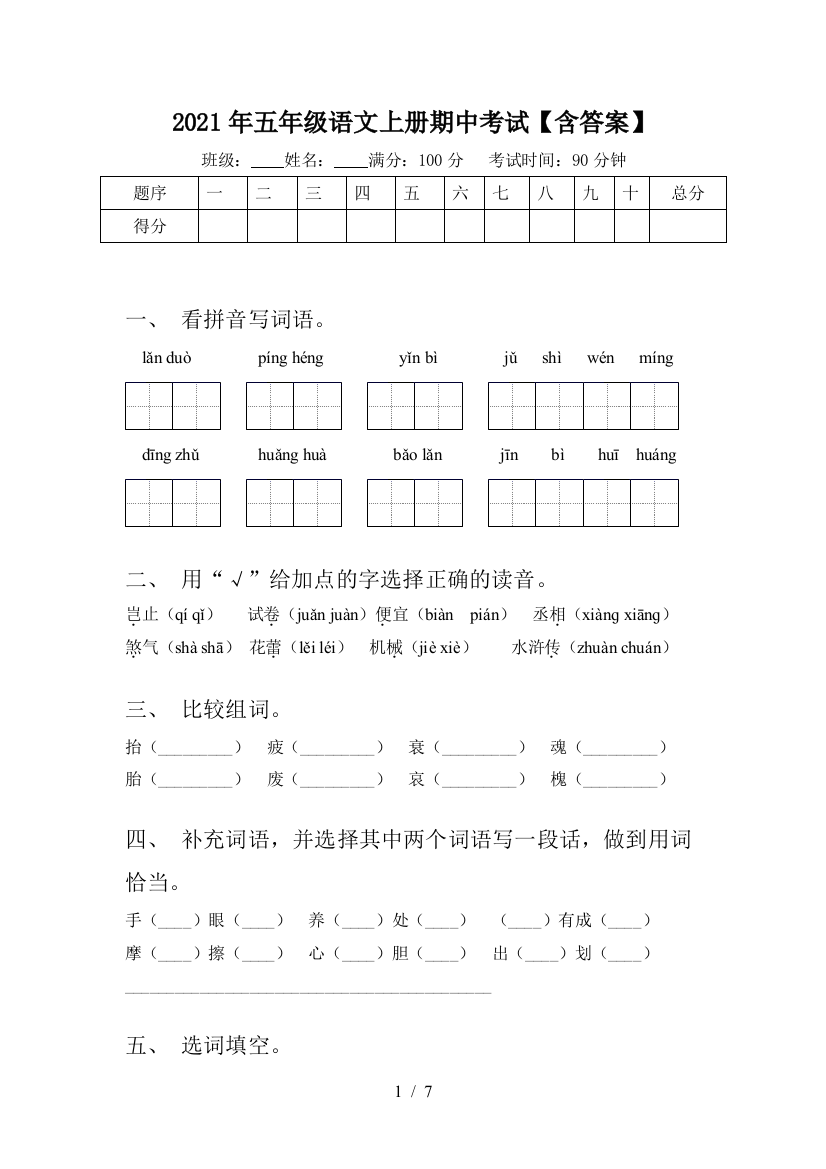 2021年五年级语文上册期中考试【含答案】