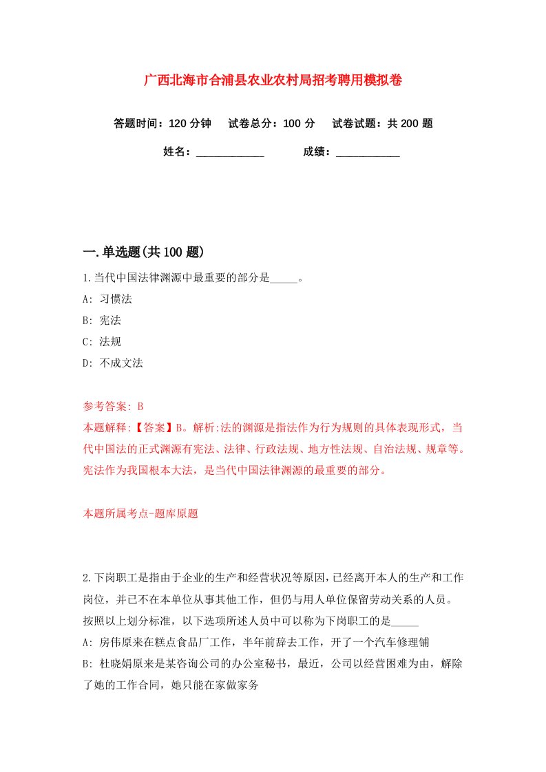 广西北海市合浦县农业农村局招考聘用练习训练卷第5卷