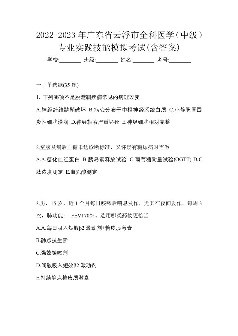 2022-2023年广东省云浮市全科医学中级专业实践技能模拟考试含答案