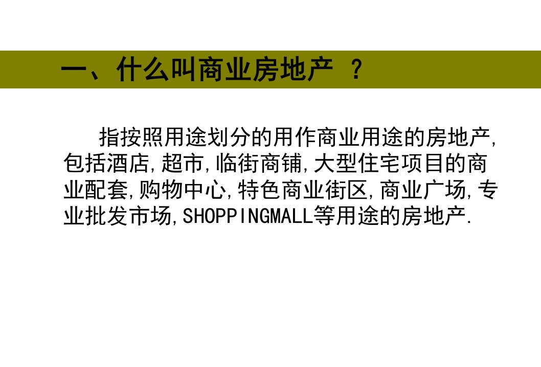 全商业地产基础知识培训