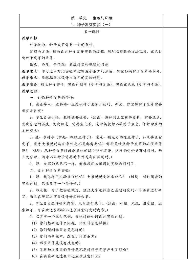 教育科学出版社五年级科学上册教案(全册)