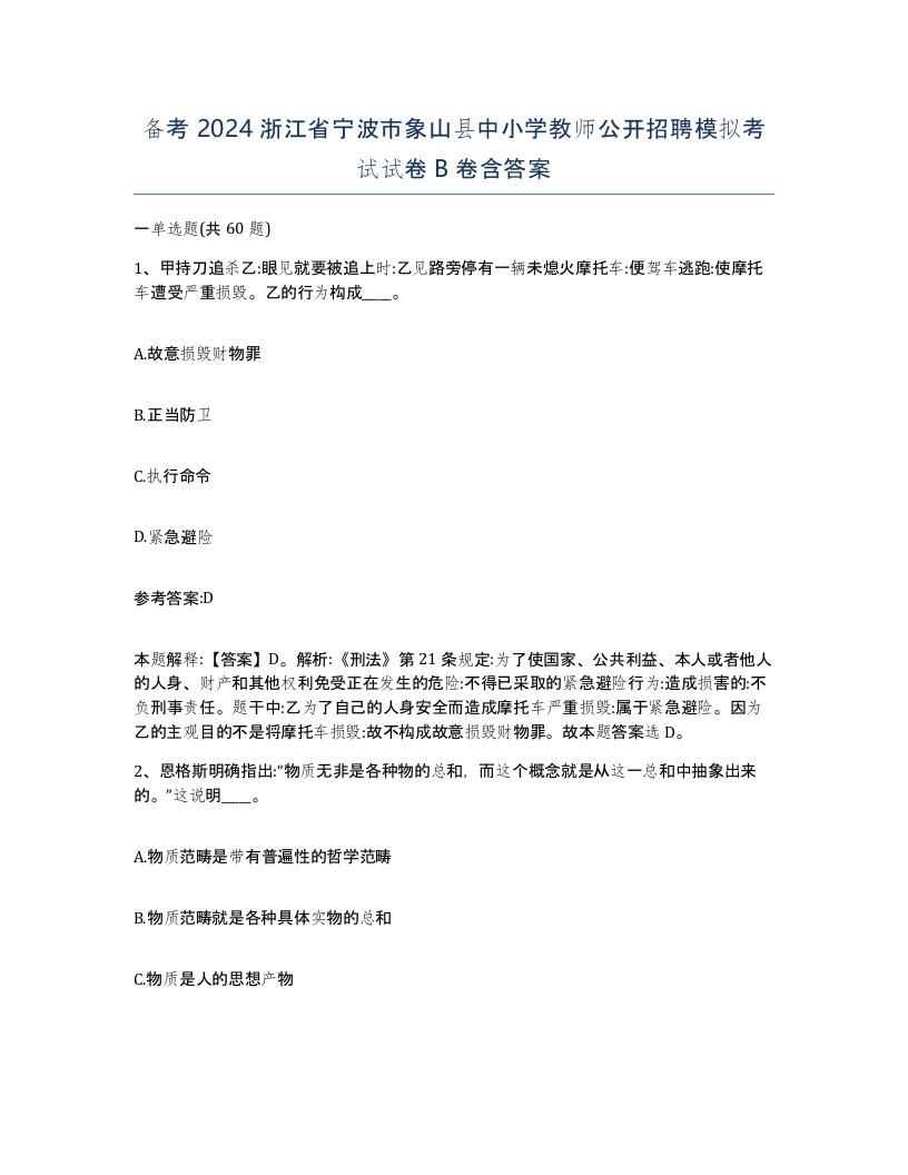 备考2024浙江省宁波市象山县中小学教师公开招聘模拟考试试卷B卷含答案