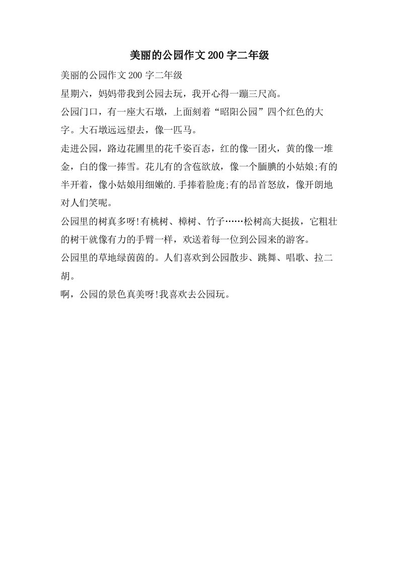 美丽的公园作文200字二年级