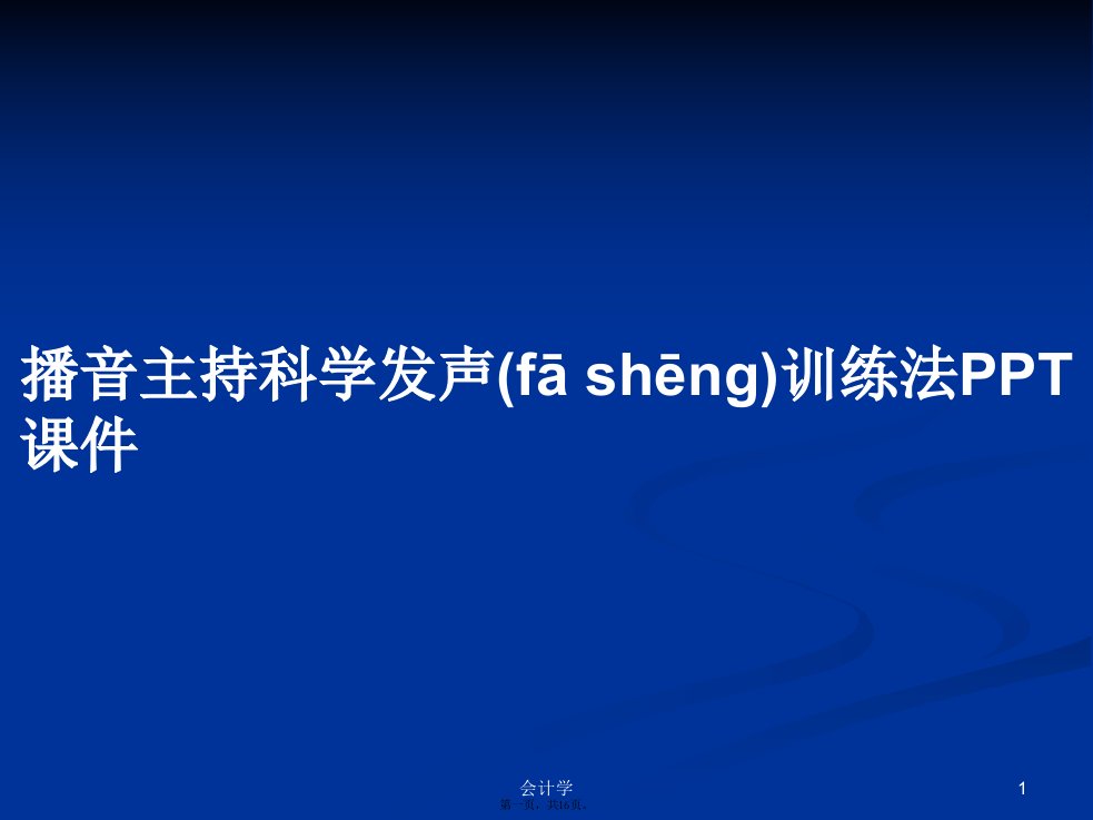 播音主持科学发声训练法学习教案