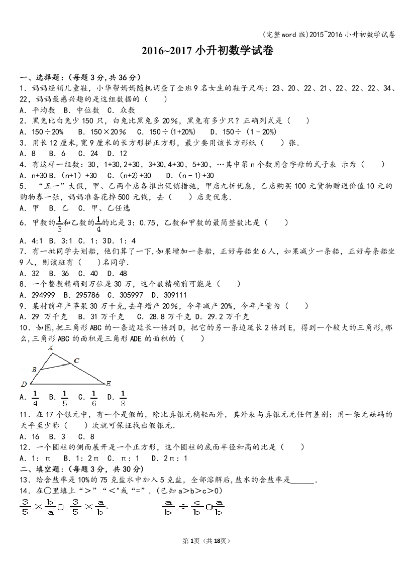 2015-2016小升初数学试卷