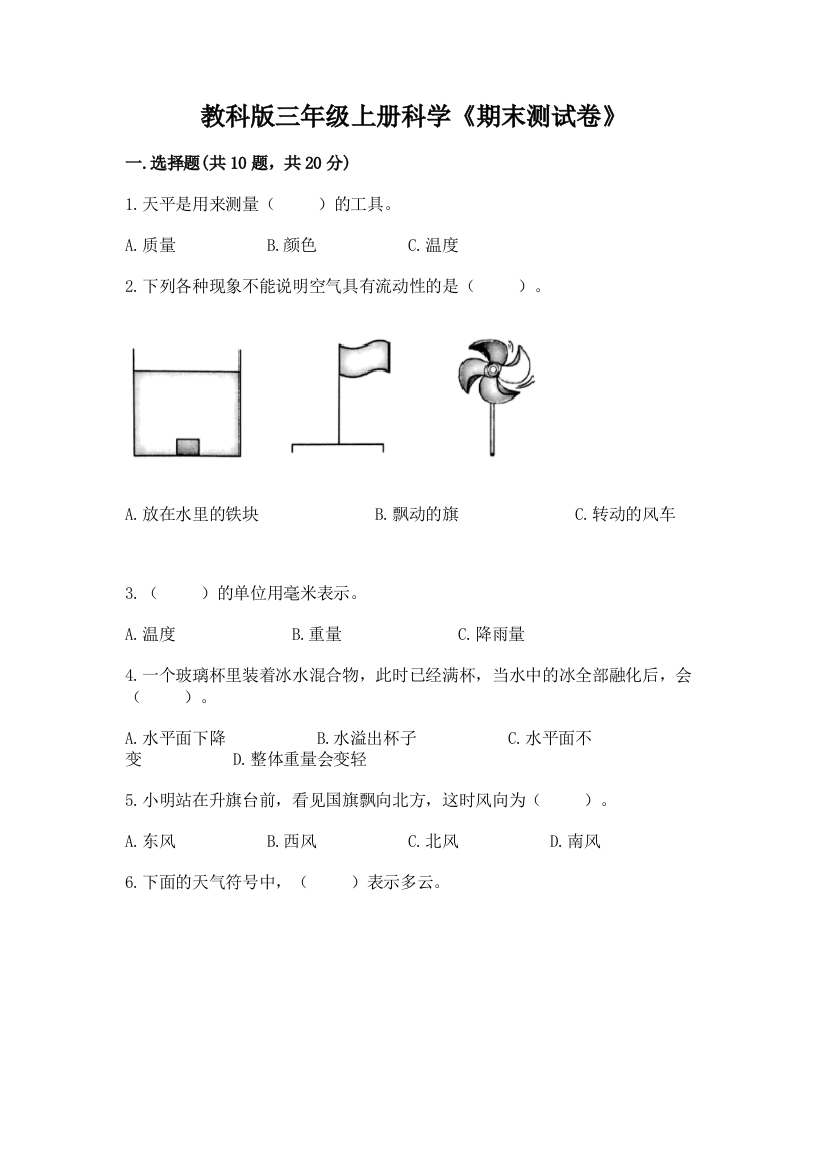 教科版三年级上册科学《期末测试卷》附完整答案【名师系列】