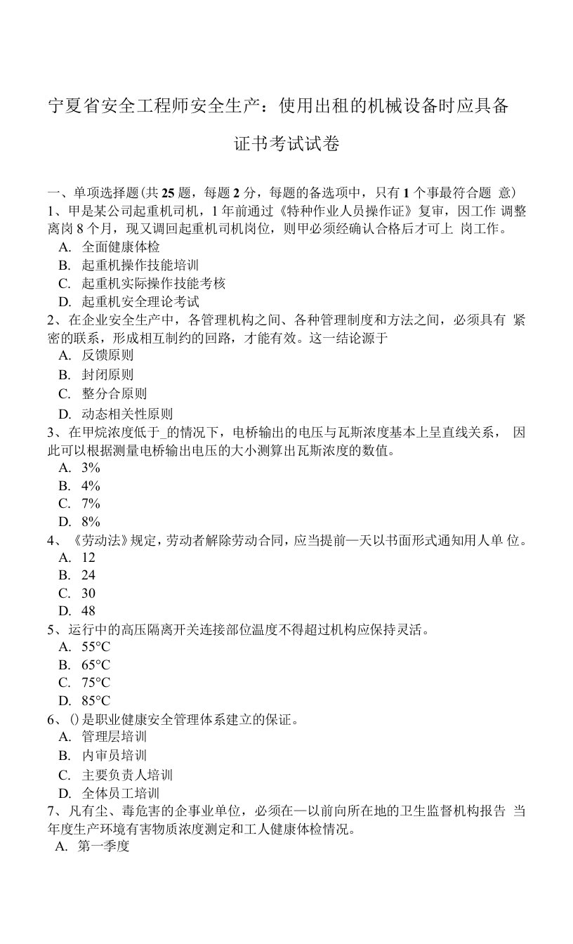 宁夏省安全工程师安全生产：使用出租的机械设备时应具备证书考试试卷