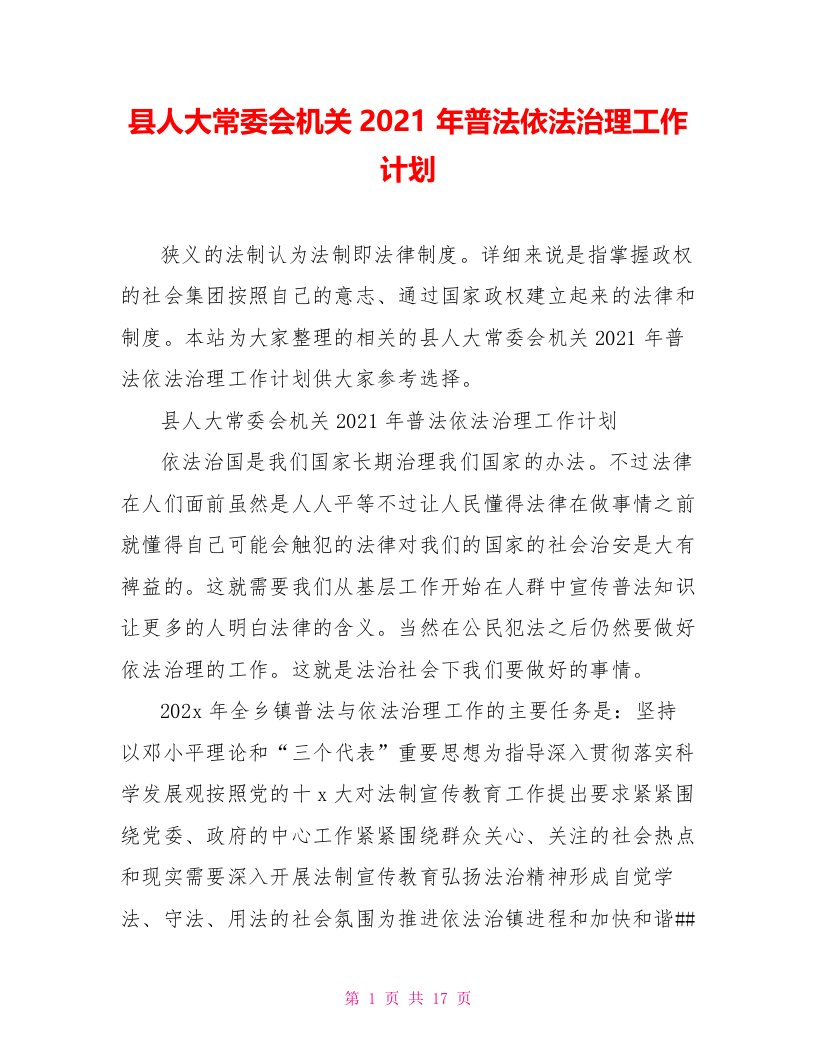 县人大常委会机关2021年普法依法治理工作计划