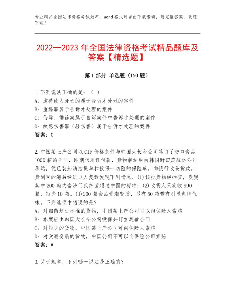 2022—2023年全国法律资格考试通用题库含答案解析