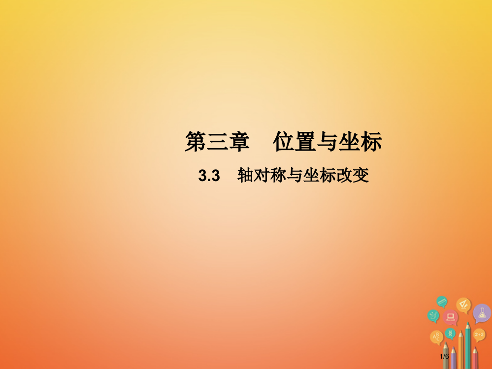 八年级数学上册3.3轴对称与坐标变化教学全国公开课一等奖百校联赛微课赛课特等奖PPT课件