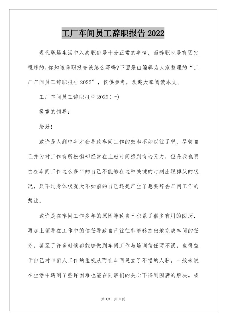 工厂车间员工辞职报告2022