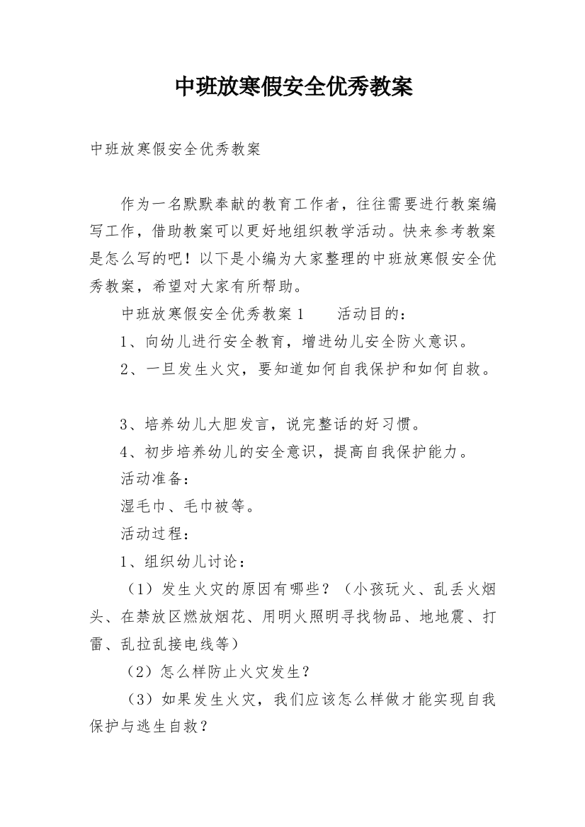 中班放寒假安全优秀教案