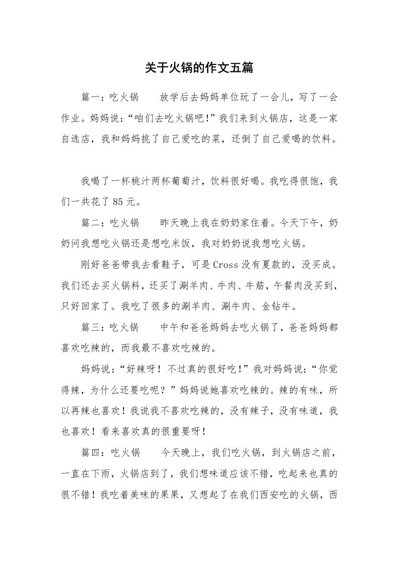 关于火锅的作文五篇