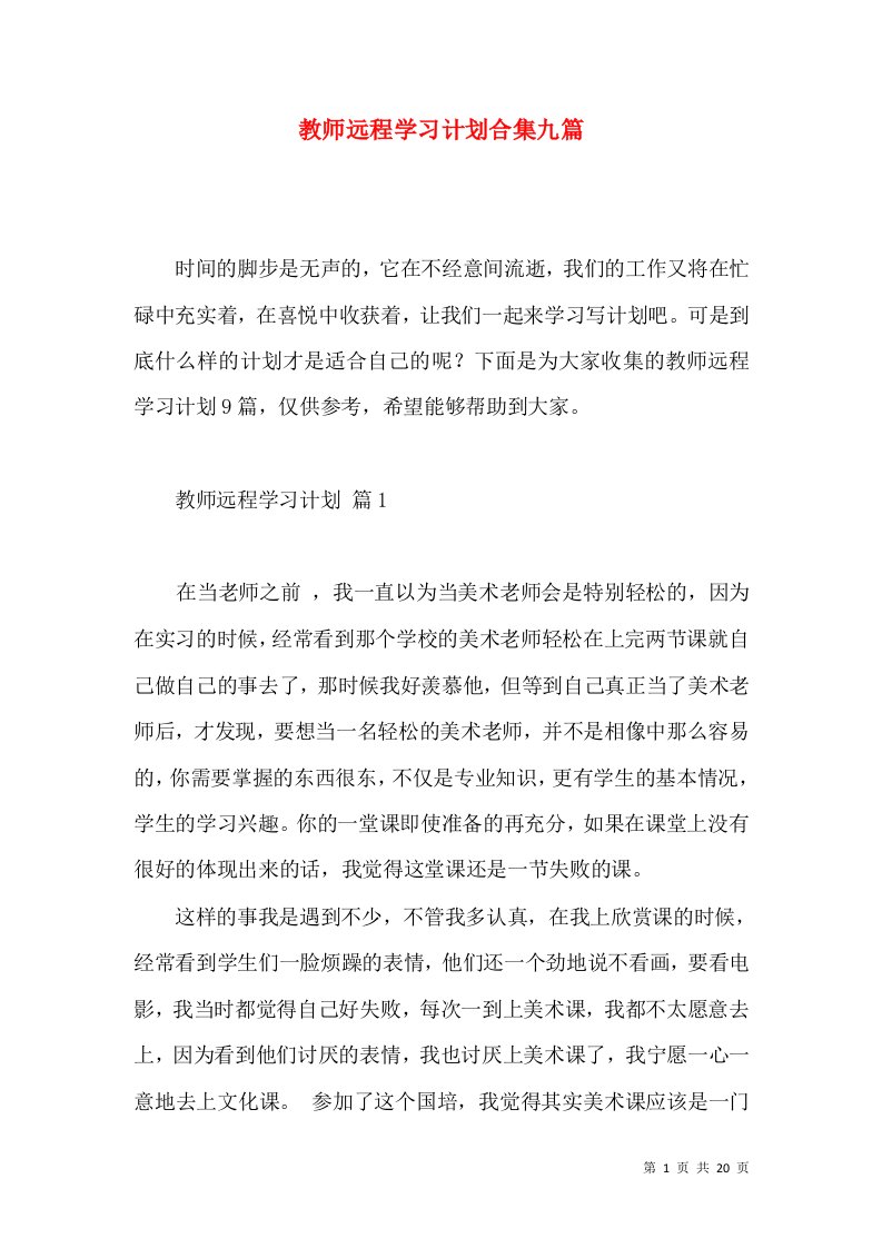 教师远程学习计划合集九篇