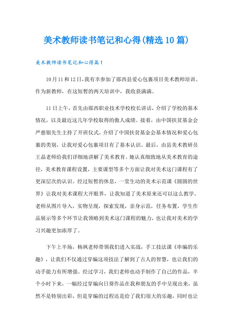 美术教师读书笔记和心得(精选10篇)